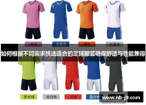 如何根据不同需求挑选适合的足球服装确保舒适与性能兼得