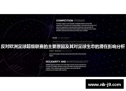 反对欧洲足球超级联赛的主要原因及其对足球生态的潜在影响分析