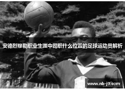 安德烈穆勒职业生涯中司职什么位置的足球运动员解析