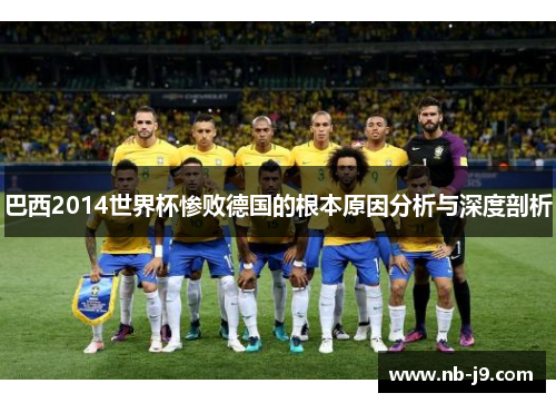 巴西2014世界杯惨败德国的根本原因分析与深度剖析
