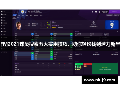 FM2021球员搜索五大实用技巧，助你轻松找到潜力新星