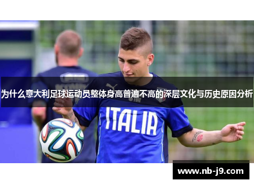 为什么意大利足球运动员整体身高普遍不高的深层文化与历史原因分析