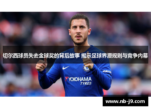 切尔西球员失去金球奖的背后故事 揭示足球界潜规则与竞争内幕