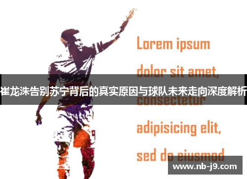 崔龙洙告别苏宁背后的真实原因与球队未来走向深度解析