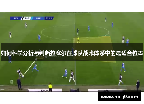 如何科学分析与判断拉塞尔在球队战术体系中的最适合位置