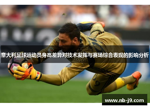 意大利足球运动员身高差异对技术发挥与赛场综合表现的影响分析