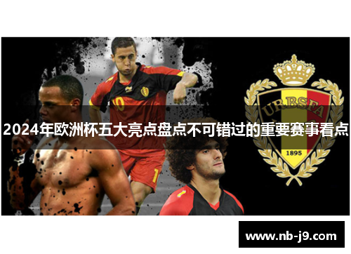2024年欧洲杯五大亮点盘点不可错过的重要赛事看点