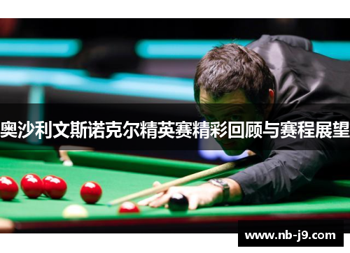 奥沙利文斯诺克尔精英赛精彩回顾与赛程展望