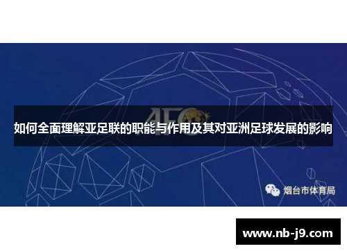 如何全面理解亚足联的职能与作用及其对亚洲足球发展的影响 如何全面理解亚足联的职能与作用及其对亚洲足球发展的影响