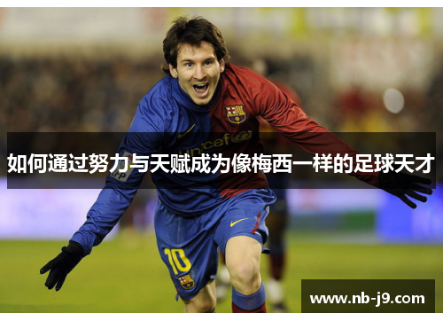 如何通过努力与天赋成为像梅西一样的足球天才