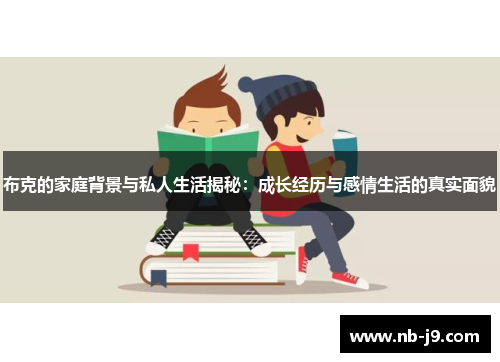 布克的家庭背景与私人生活揭秘:成长经历与感情生活的真实面貌 布克的家庭背景与私人生活揭秘:成长经历与感情生活的真实面貌