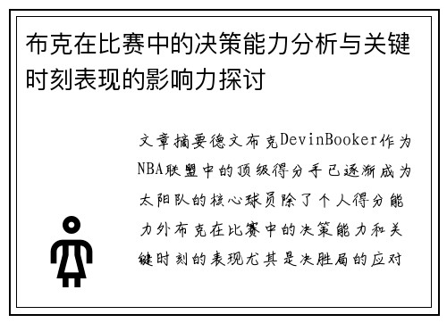 布克在比赛中的决策能力分析与关键时刻表现的影响力探讨 布克在比赛中的决策能力分析与关键时刻表现的影响力探讨