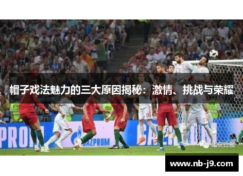 帽子戏法魅力的三大原因揭秘：激情、挑战与荣耀