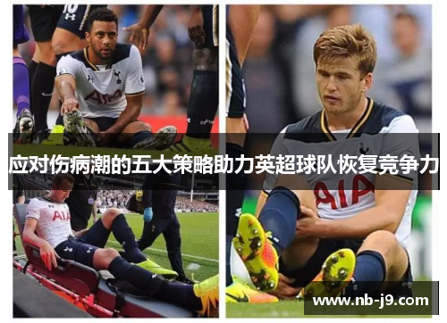 应对伤病潮的五大策略助力英超球队恢复竞争力 应对伤病潮的五大策略助力英超球队恢复竞争力