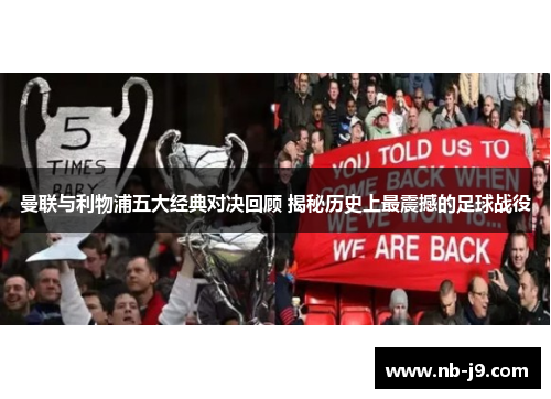 曼联与利物浦五大经典对决回顾 揭秘历史上最震撼的足球战役