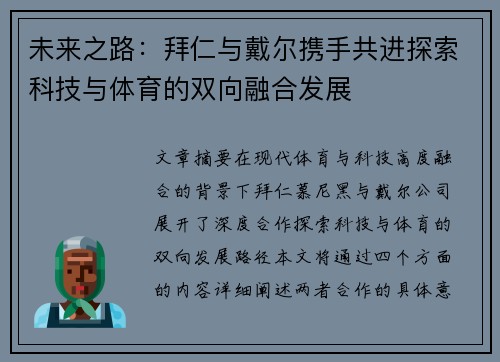 未来之路:拜仁与戴尔携手共进探索科技与体育的双向融合发展 未来之路:拜仁与戴尔携手共进探索科技与体育的双向融合发展