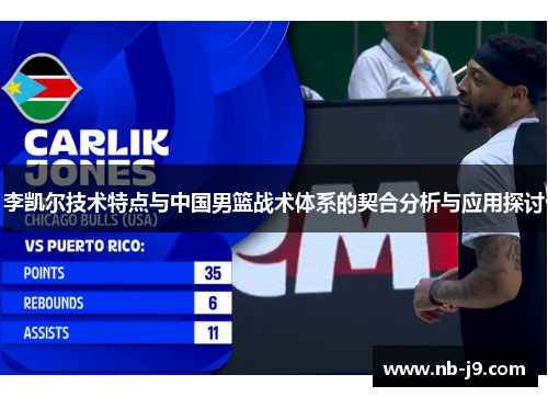 李凯尔技术特点与中国男篮战术体系的契合分析与应用探讨