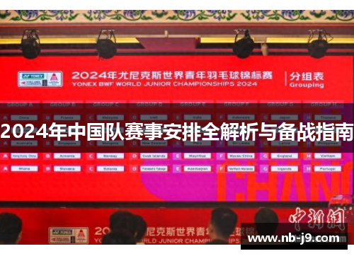 2024年中国队赛事安排全解析与备战指南