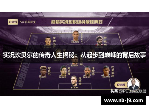 实况坎贝尔的传奇人生揭秘：从起步到巅峰的背后故事