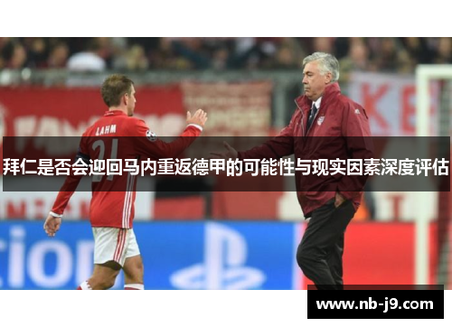 拜仁是否会迎回马内重返德甲的可能性与现实因素深度评估