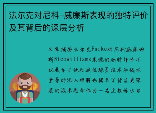 法尔克对尼科-威廉斯表现的独特评价及其背后的深层分析 法尔克对尼科-威廉斯表现的独特评价及其背后的深层分析
