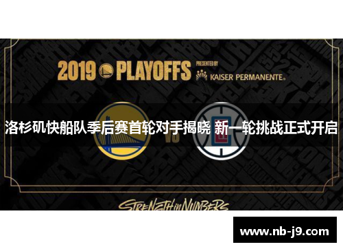 洛杉矶快船队季后赛首轮对手揭晓 新一轮挑战正式开启