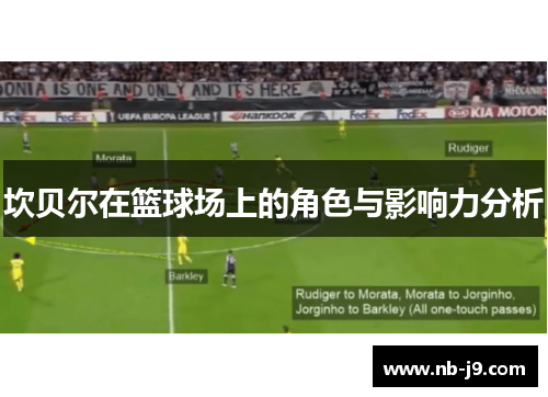 坎贝尔在篮球场上的角色与影响力分析