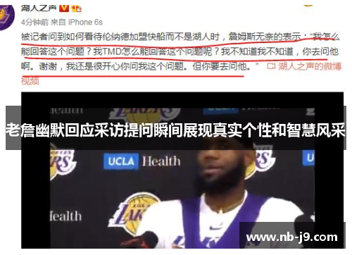 老詹幽默回应采访提问瞬间展现真实个性和智慧风采