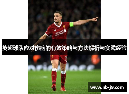 英超球队应对伤病的有效策略与方法解析与实践经验