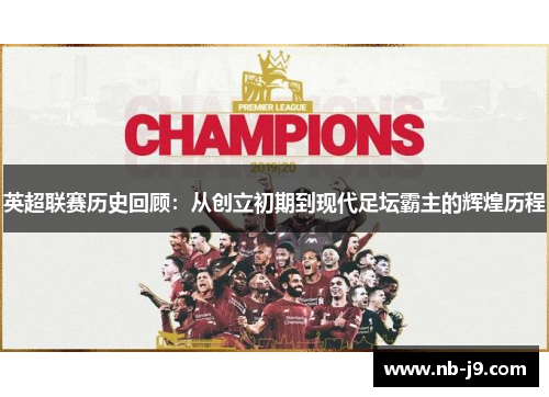 英超联赛历史回顾：从创立初期到现代足坛霸主的辉煌历程