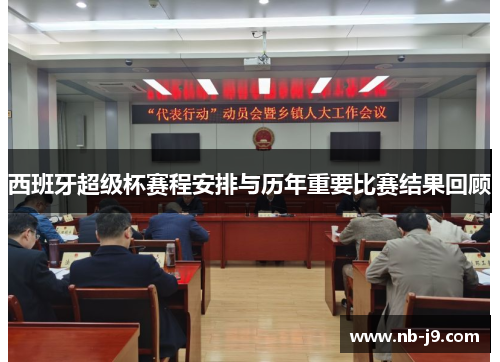 西班牙超级杯赛程安排与历年重要比赛结果回顾