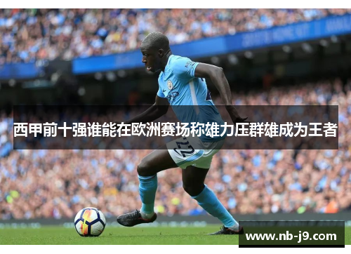 西甲前十强谁能在欧洲赛场称雄力压群雄成为王者