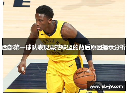 西部第一球队表现震撼联盟的背后原因揭示分析