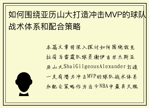 如何围绕亚历山大打造冲击MVP的球队战术体系和配合策略