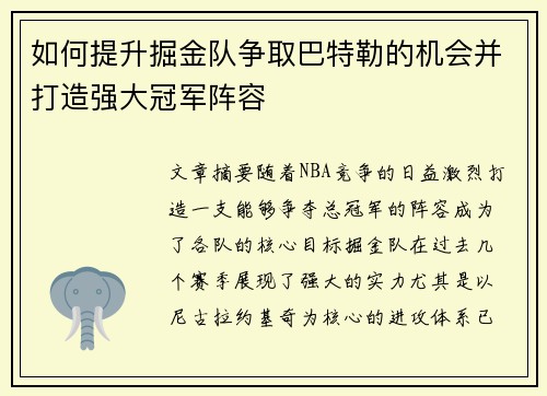 如何提升掘金队争取巴特勒的机会并打造强大冠军阵容