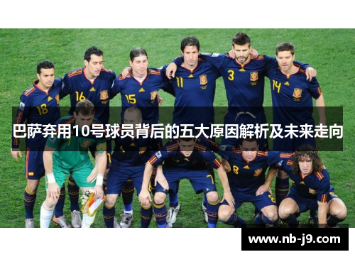 巴萨弃用10号球员背后的五大原因解析及未来走向 巴萨弃用10号球员背后的五大原因解析及未来走向