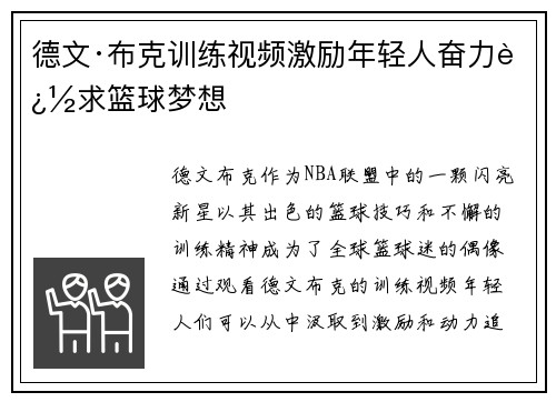 德文·布克训练视频激励年轻人奋力追求篮球梦想