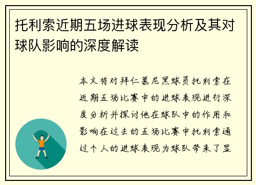 托利索近期五场进球表现分析及其对球队影响的深度解读