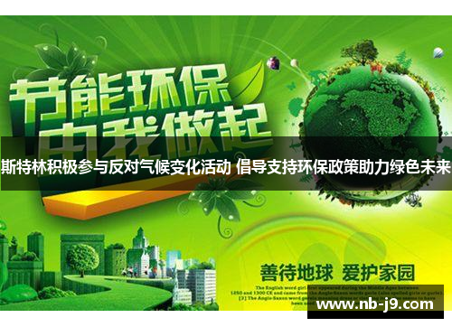 斯特林积极参与反对气候变化活动 倡导支持环保政策助力绿色未来