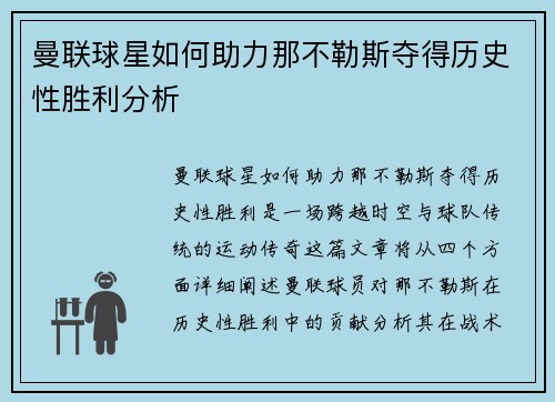 曼联球星如何助力那不勒斯夺得历史性胜利分析