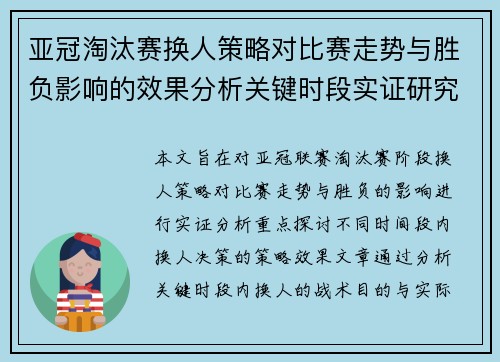亚冠淘汰赛换人策略对比赛走势与胜负影响的效果分析关键时段实证研究