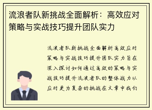 流浪者队新挑战全面解析：高效应对策略与实战技巧提升团队实力