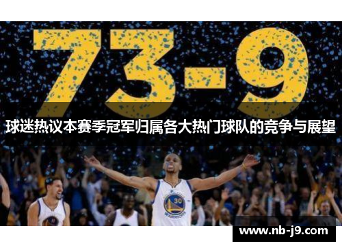 球迷热议本赛季冠军归属各大热门球队的竞争与展望