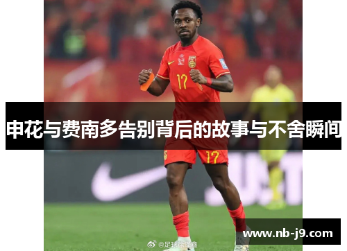 申花与费南多告别背后的故事与不舍瞬间