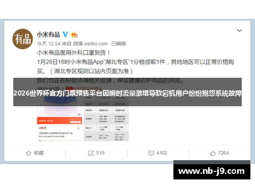 2026世界杯官方门票预售平台因瞬时流量激增导致宕机用户纷纷抱怨系统故障