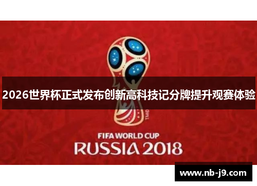 2026世界杯正式发布创新高科技记分牌提升观赛体验