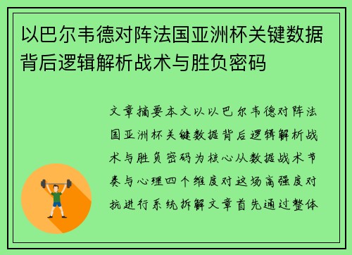 以巴尔韦德对阵法国亚洲杯关键数据背后逻辑解析战术与胜负密码