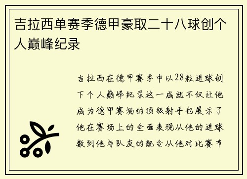 吉拉西单赛季德甲豪取二十八球创个人巅峰纪录