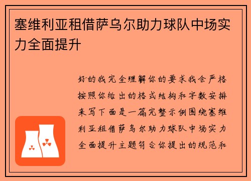 塞维利亚租借萨乌尔助力球队中场实力全面提升