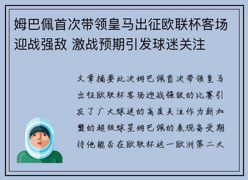 姆巴佩首次带领皇马出征欧联杯客场迎战强敌 激战预期引发球迷关注